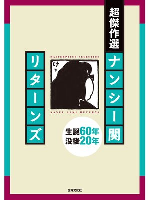 cover image of 超傑作選 ナンシー関 リターンズ